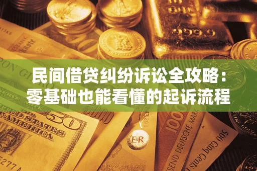 武汉民间借贷纠纷诉讼全攻略:零基础也能看懂的起诉流程与证据整理指南 武汉民间借贷纠纷诉讼全攻略:零基础也能看懂的起诉流程与证据整理指南