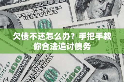武汉欠债不还怎么办？手把手教你合法追讨债务