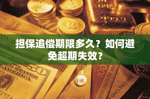 武汉担保追偿期限多久?如何避免超期失效? 武汉担保追偿期限多久?如何避免超期失效?