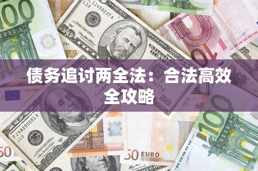 武汉债务追讨两全法：合法高效全攻略
