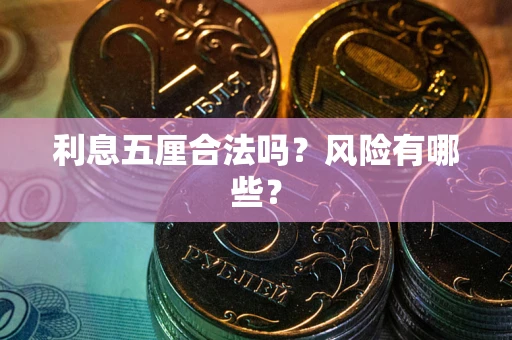 武汉利息五厘合法吗？风险有哪些？