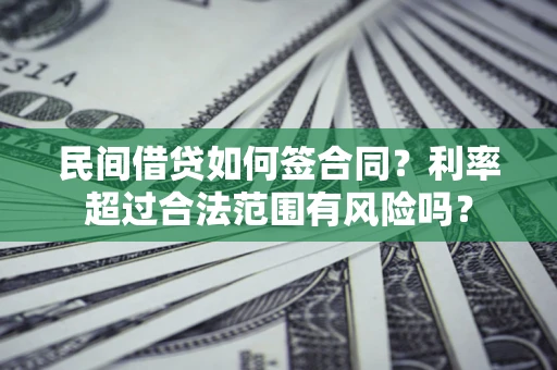 武汉民间借贷如何签合同？利率超过合法范围有风险吗？