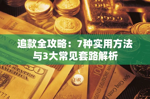 武汉追款全攻略：7种实用方法与3大常见套路解析