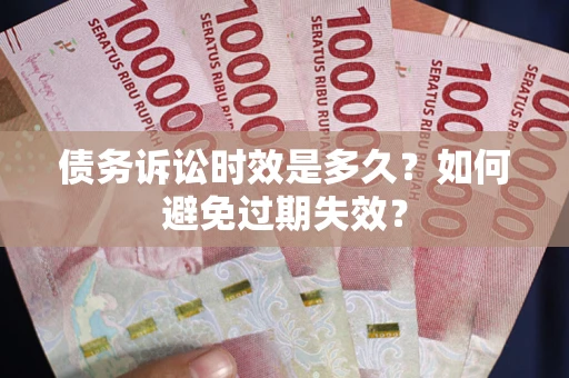 武汉债务诉讼时效是多久？如何避免过期失效？