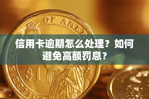 武汉信用卡逾期怎么处理？如何避免高额罚息？