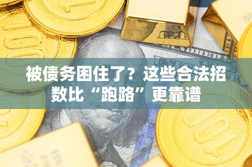 武汉被债务困住了？这些合法招数比“跑路”更靠谱