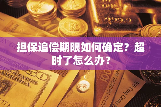 武汉担保追偿期限如何确定？超时了怎么办？