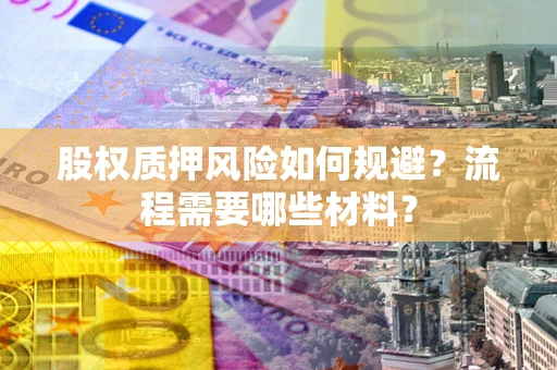 武汉股权质押风险如何规避？流程需要哪些材料？