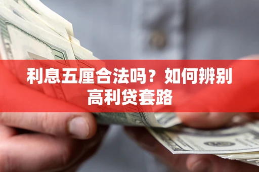 武汉利息五厘合法吗？如何辨别高利贷套路