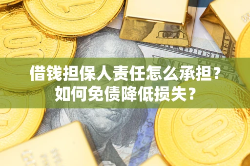 武汉借钱担保人责任怎么承担？如何免债降低损失？