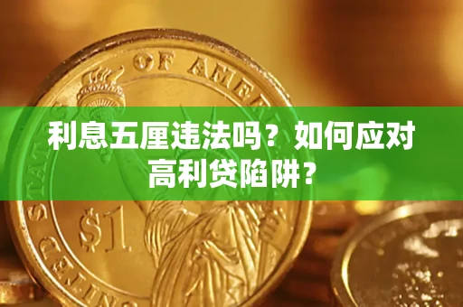 武汉利息五厘违法吗？如何应对高利贷陷阱？