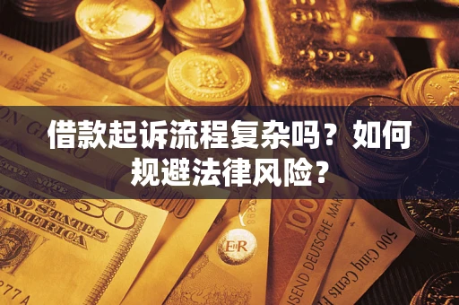 武汉借款起诉流程复杂吗？如何规避法律风险？