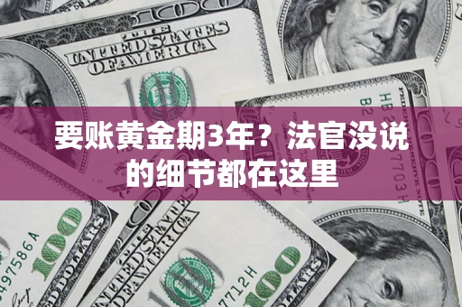 武汉要账黄金期3年？法官没说的细节都在这里