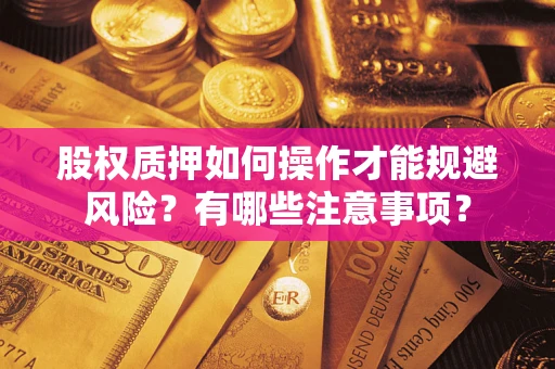 武汉股权质押如何操作才能规避风险？有哪些注意事项？
