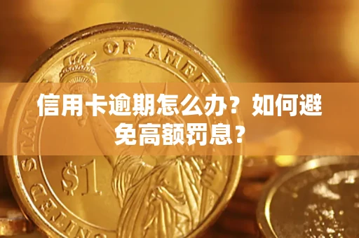 武汉信用卡逾期怎么办？如何避免高额罚息？