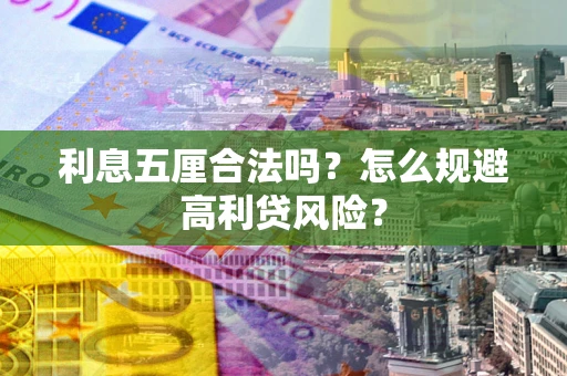 武汉利息五厘合法吗？怎么规避高利贷风险？