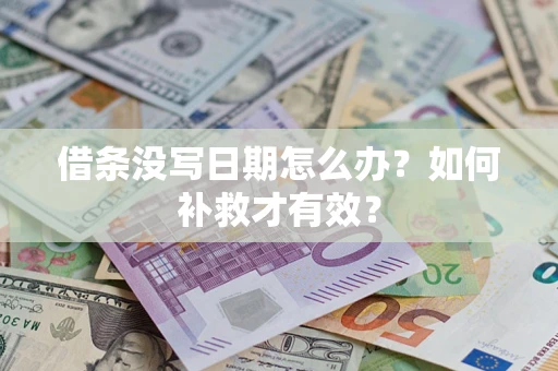 武汉借条没写日期怎么办？如何补救才有效？