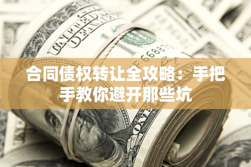 武汉合同债权转让全攻略：手把手教你避开那些坑