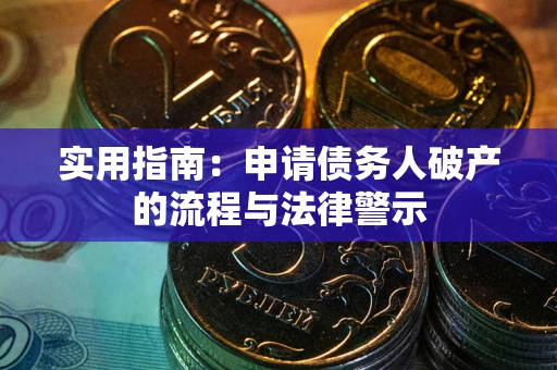 武汉实用指南：申请债务人破产的流程与法律警示