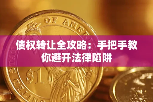 武汉债权转让全攻略：手把手教你避开法律陷阱