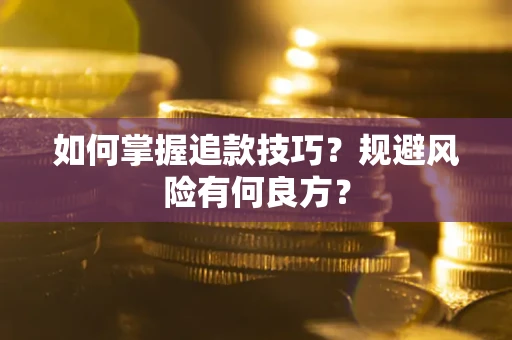 武汉如何掌握追款技巧？规避风险有何良方？