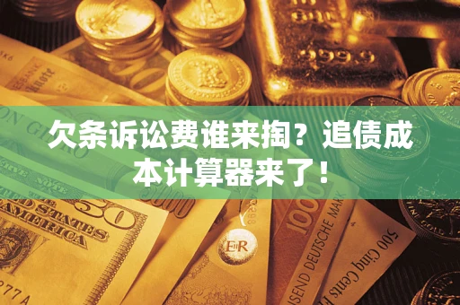 武汉欠条诉讼费谁来掏？追债成本计算器来了！