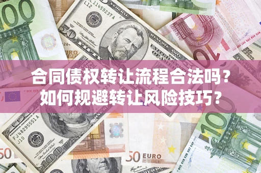 武汉合同债权转让流程合法吗？如何规避转让风险技巧？