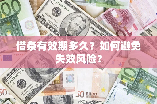 武汉借条有效期多久？如何避免失效风险？