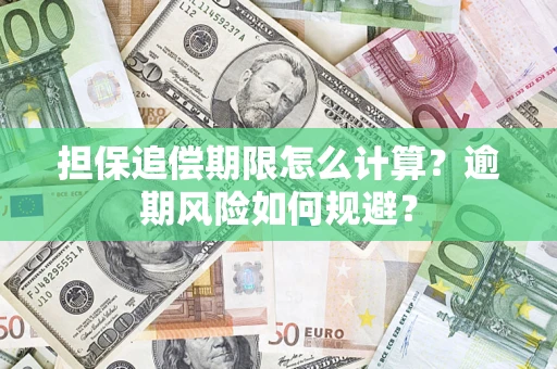 武汉担保追偿期限怎么计算？逾期风险如何规避？