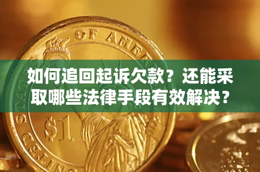 武汉如何追回起诉欠款？还能采取哪些法律手段有效解决？