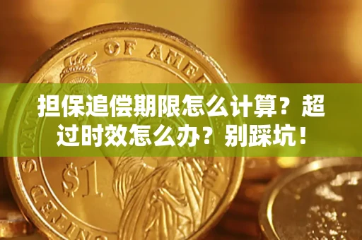 武汉担保追偿期限怎么计算？超过时效怎么办？别踩坑！