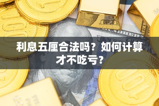 武汉利息五厘合法吗？如何计算才不吃亏？
