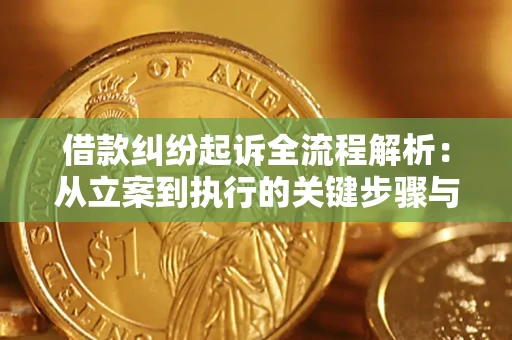 武汉借款纠纷起诉全流程解析：从立案到执行的关键步骤与防败诉指南