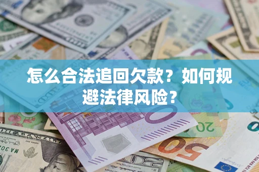 武汉怎么合法追回欠款？如何规避法律风险？