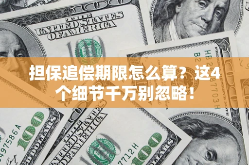 武汉担保追偿期限怎么算?这4个细节千万别忽略! 武汉担保追偿期限怎么算?这4个细节千万别忽略!