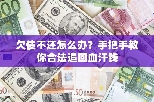 武汉欠债不还怎么办?手把手教你合法追回血汗钱 武汉欠债不还怎么办?手把手教你合法追回血汗钱