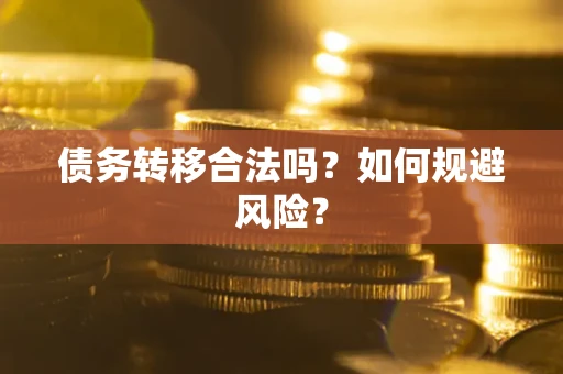 武汉债务转移合法吗？如何规避风险？