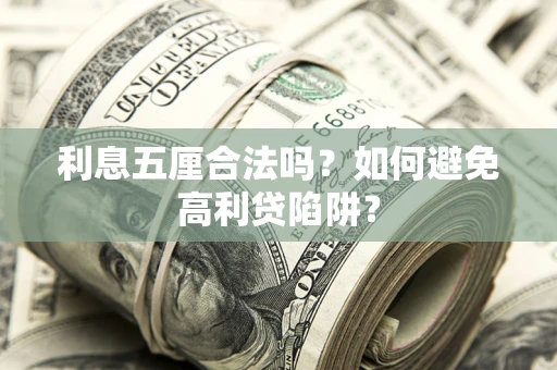 武汉利息五厘合法吗？如何避免高利贷陷阱？