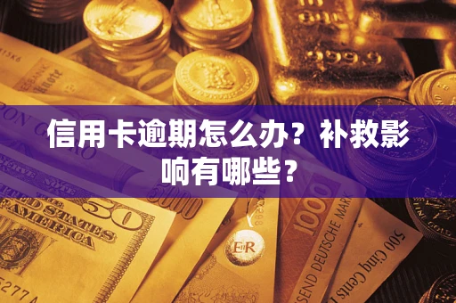 武汉信用卡逾期怎么办？补救影响有哪些？