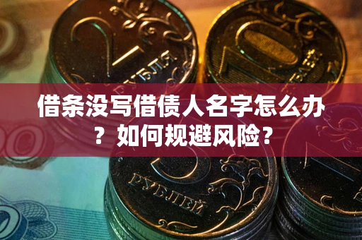 武汉借条没写借债人名字怎么办？如何规避风险？