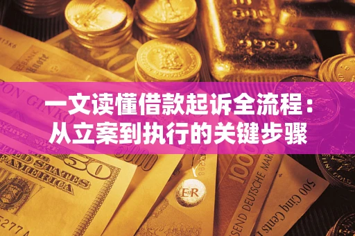 武汉一文读懂借款起诉全流程：从立案到执行的关键步骤