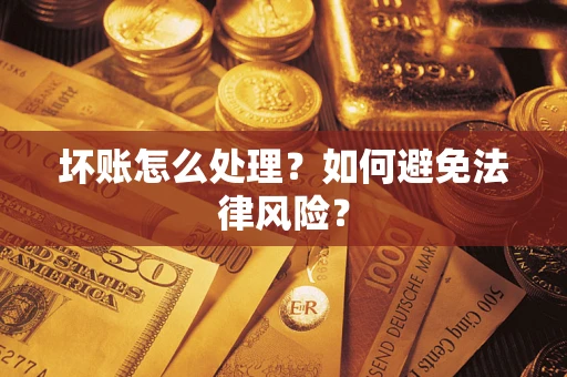 武汉坏账怎么处理？如何避免法律风险？