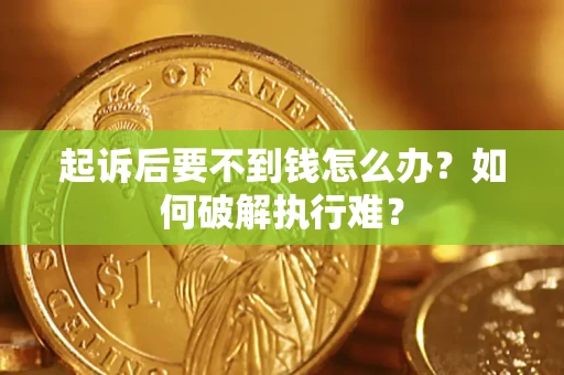 武汉起诉后要不到钱怎么办？如何破解执行难？