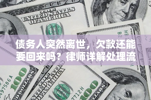 武汉债务人突然离世，欠款还能要回来吗？律师详解处理流程
