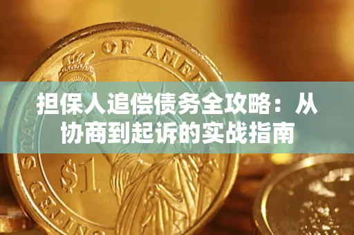 武汉担保人追偿债务全攻略:从协商到起诉的实战指南 武汉担保人追偿债务全攻略:从协商到起诉的实战指南