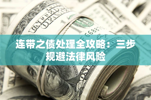 武汉连带之债处理全攻略：三步规避法律风险