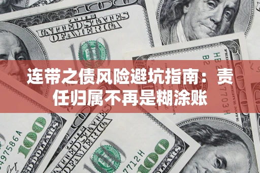 武汉连带之债风险避坑指南：责任归属不再是糊涂账