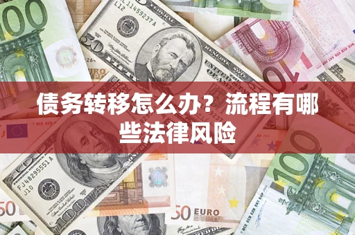 武汉债务转移怎么办？流程有哪些法律风险